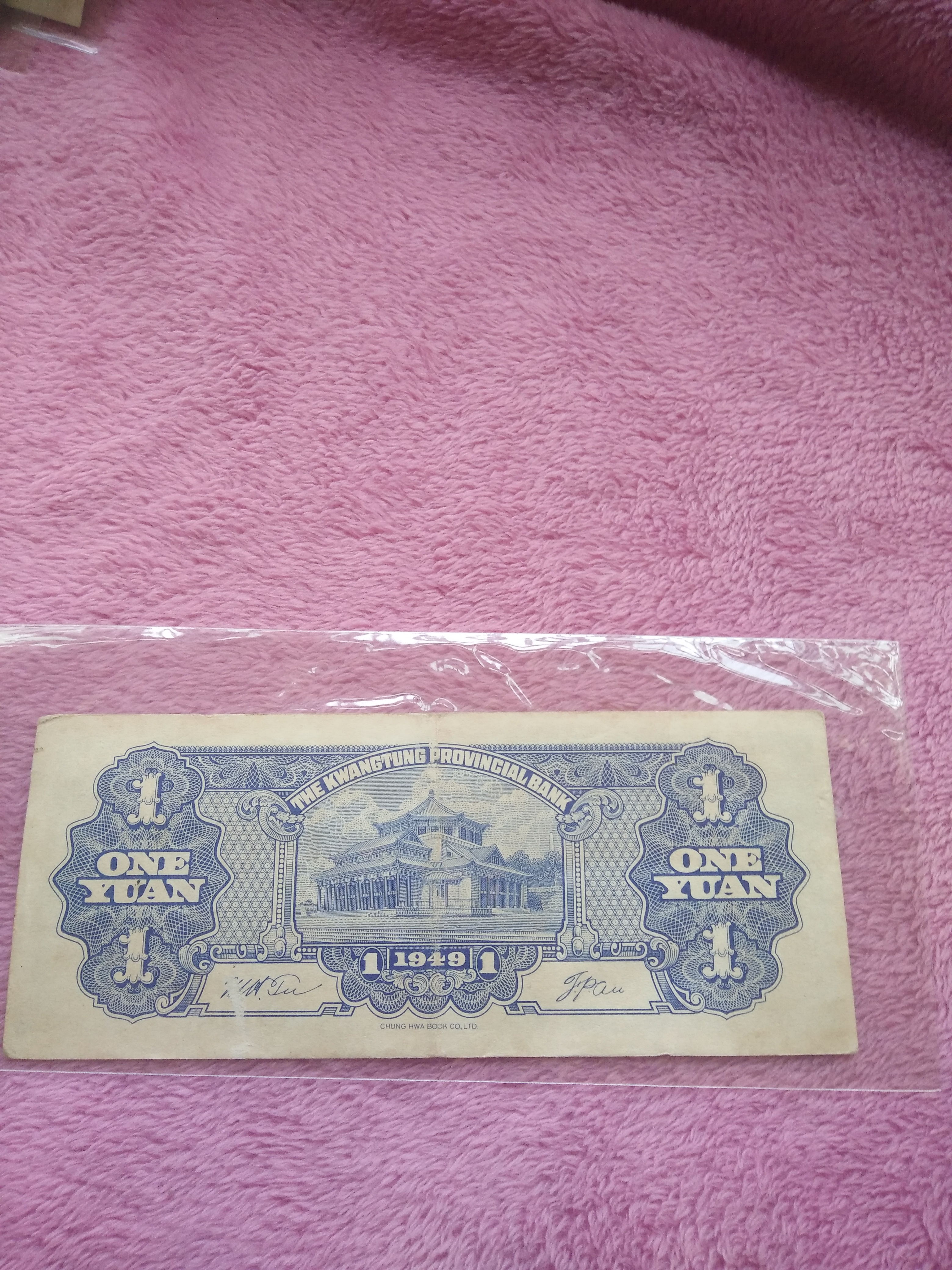 广东省银行48年大洋票1元,品