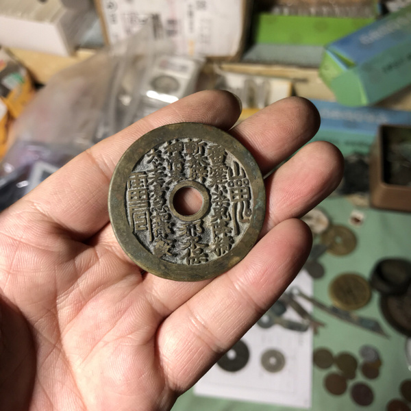 山鬼八卦花钱铜钱一枚包浆厚重传世古朴如图实