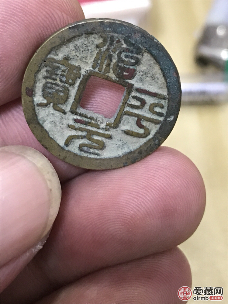 治平元宝 大字篆书 包真老