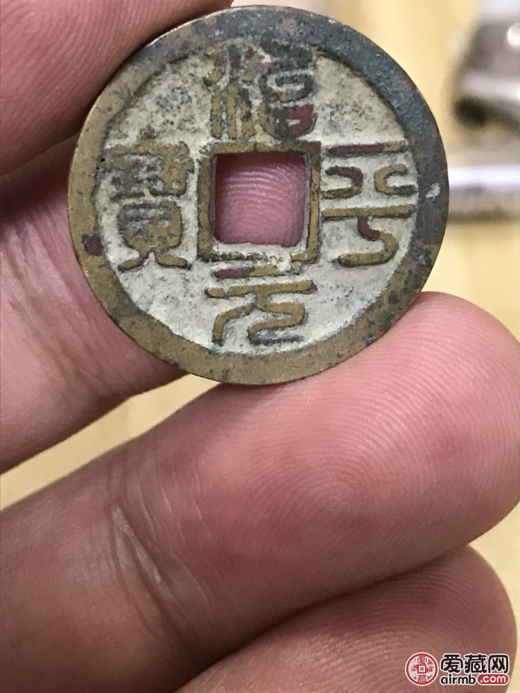 治平元宝 大字篆书 包真老