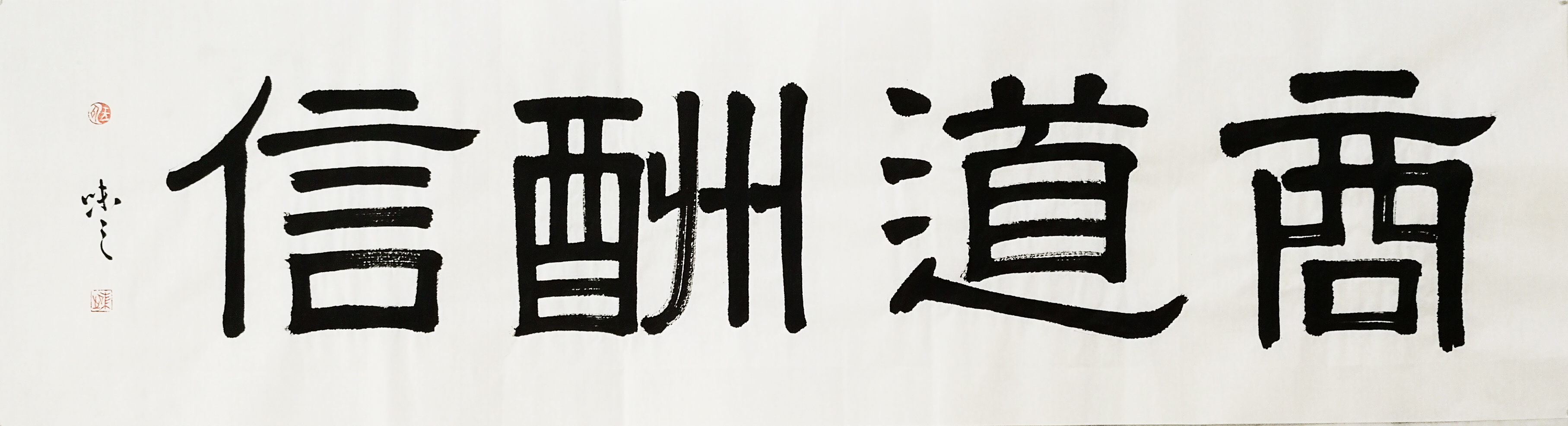 低价惠友,商道酬信,尺寸136