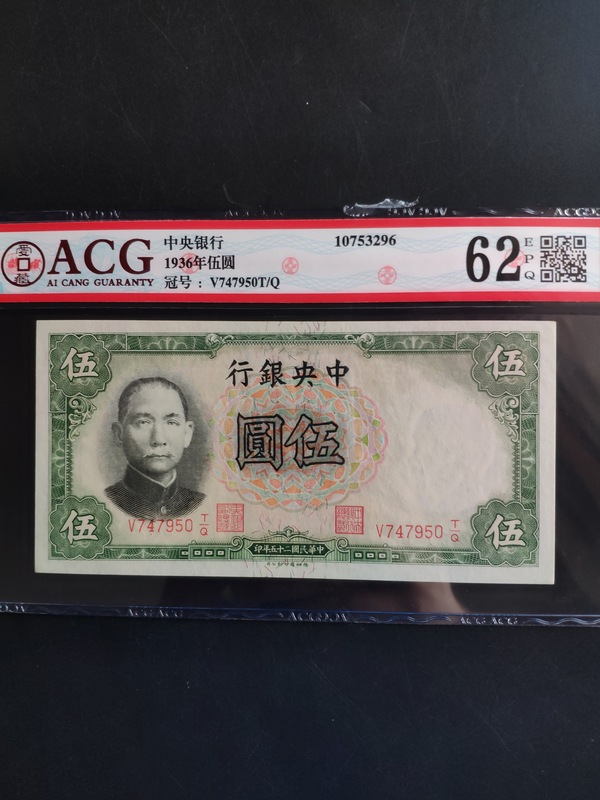 1936年民国钱币,中央银行,五元面值带水印,美
