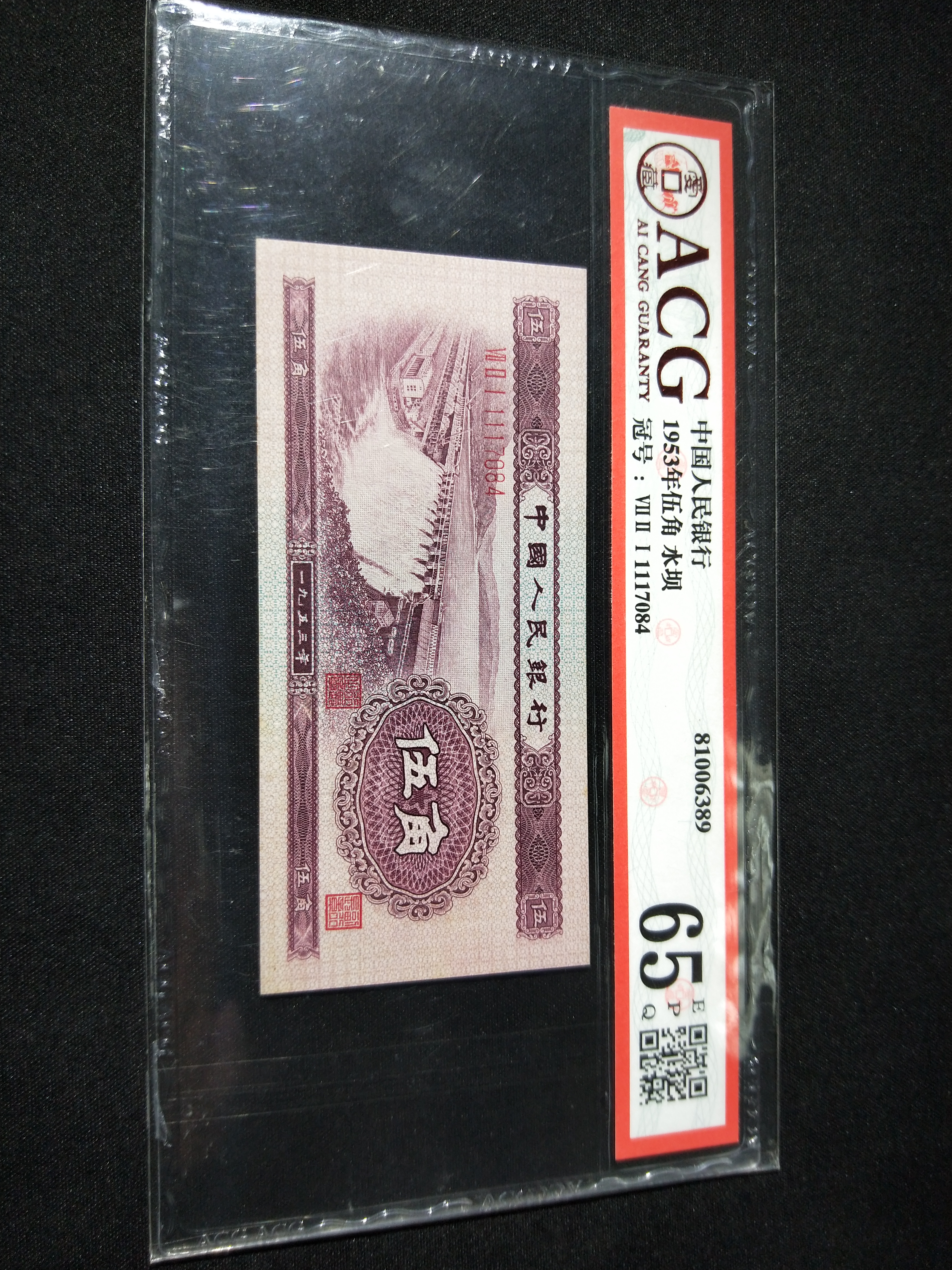 爱藏评级币1953年水坝一张带