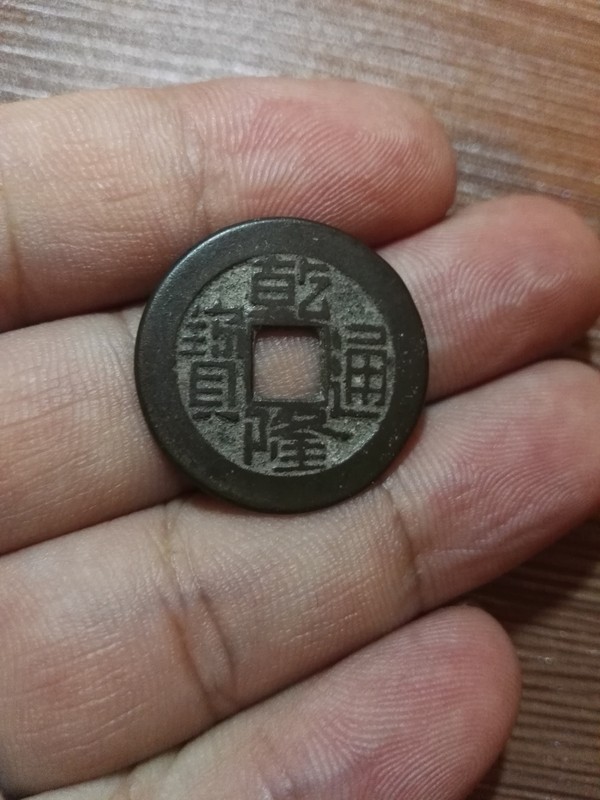 乾隆通宝光背少见品字口清晰包浆莹润直径约2