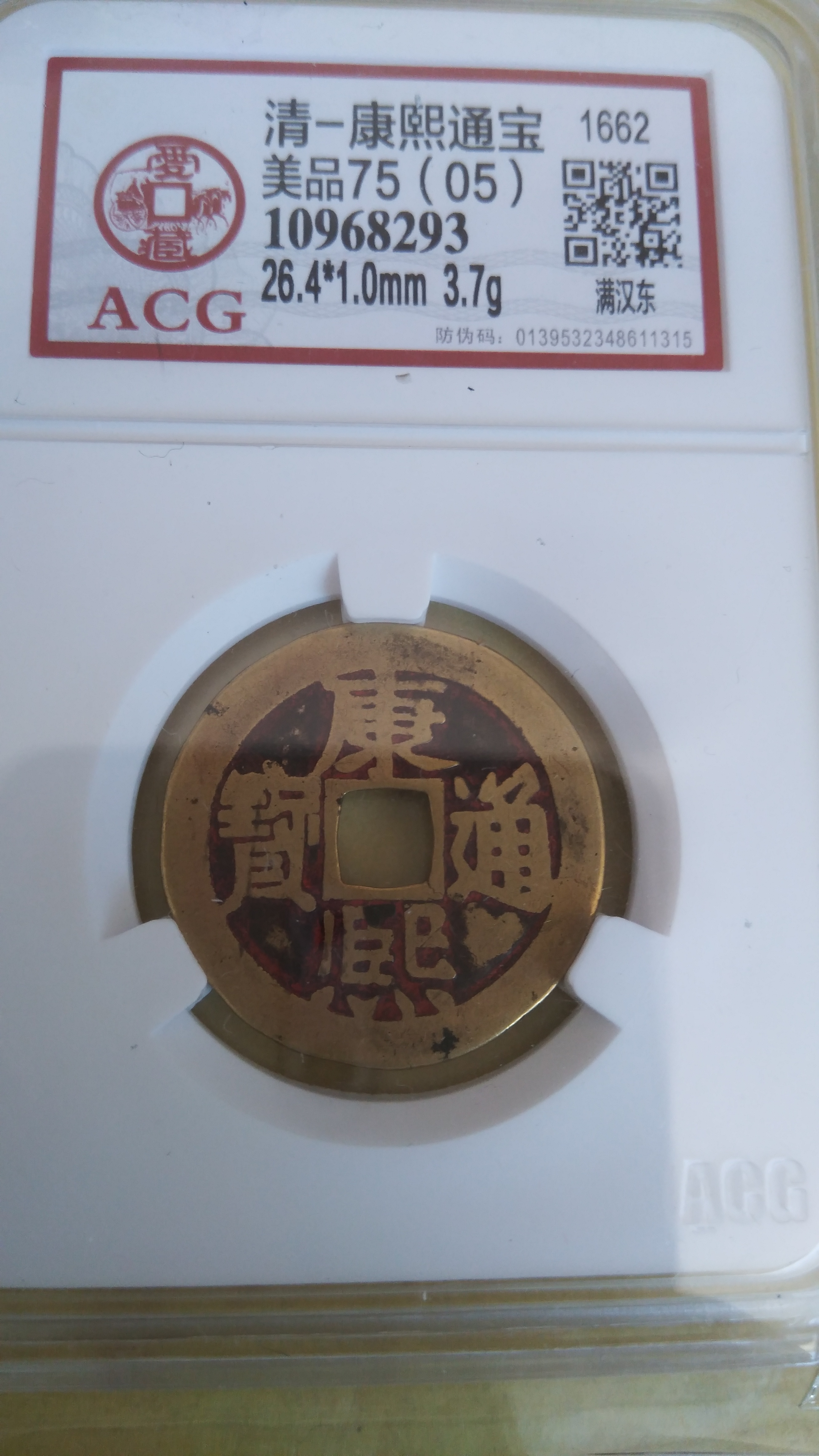 康熙背东朱砂喜钱一枚,古时候人