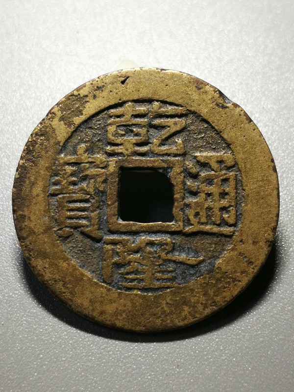 名称清代乾隆通宝真品古朴锈色钱也少尺寸25