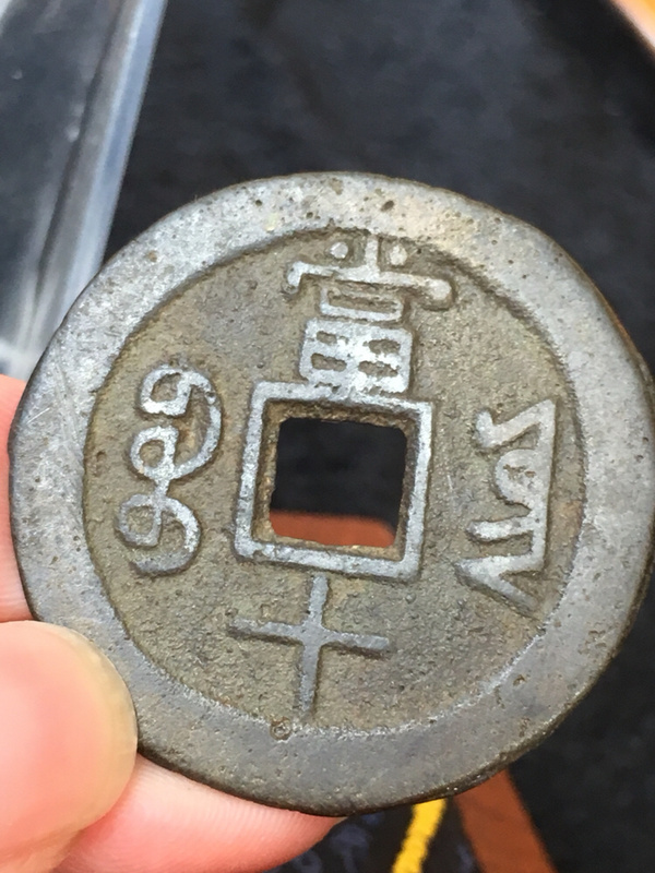 生坑美品咸丰重宝当十宝云雕母字体绝美生坑味道