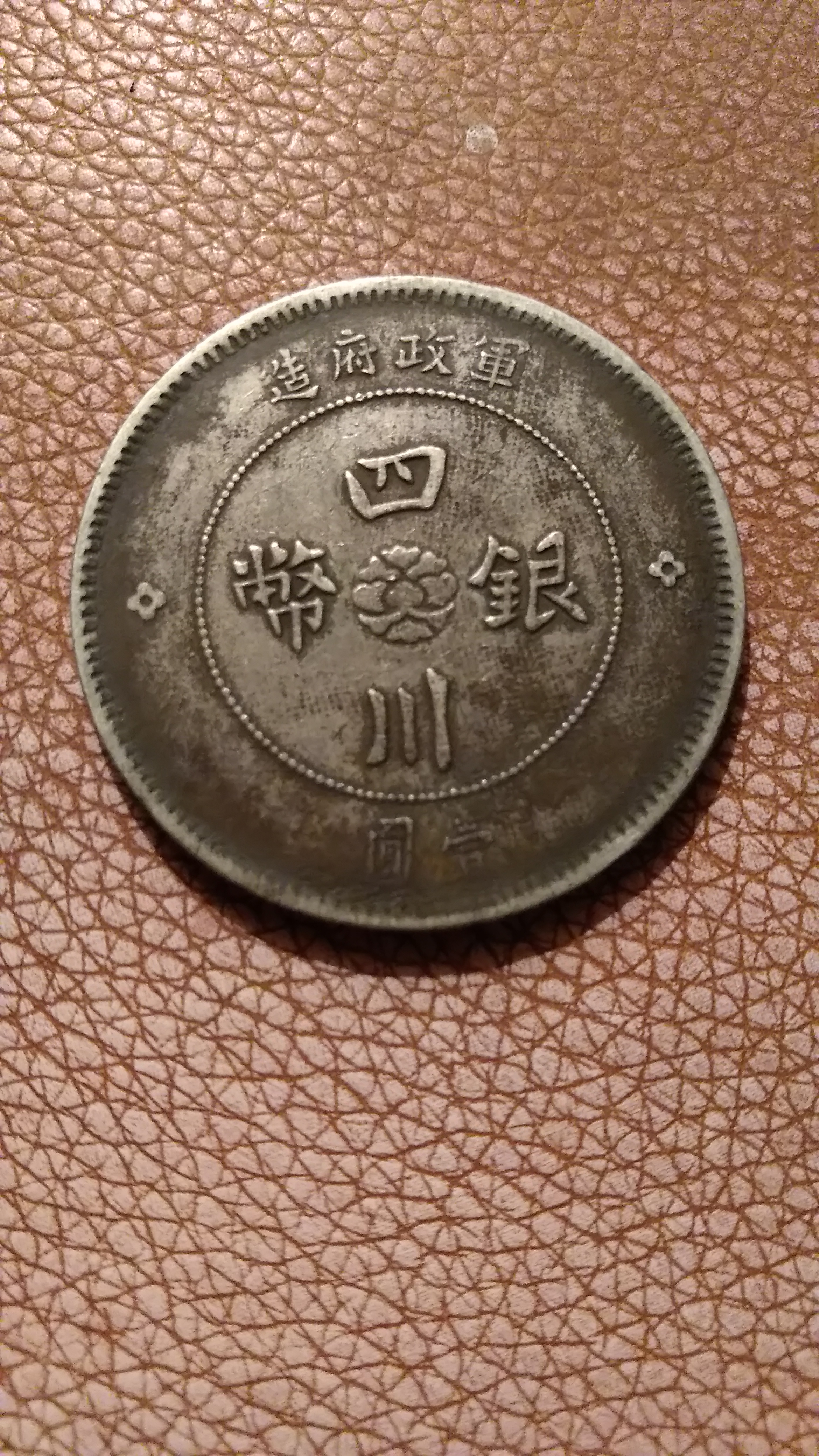 极美品四川银币一枚,俗称十八圈,品相棒,状态极佳,喜欢的良心出价.