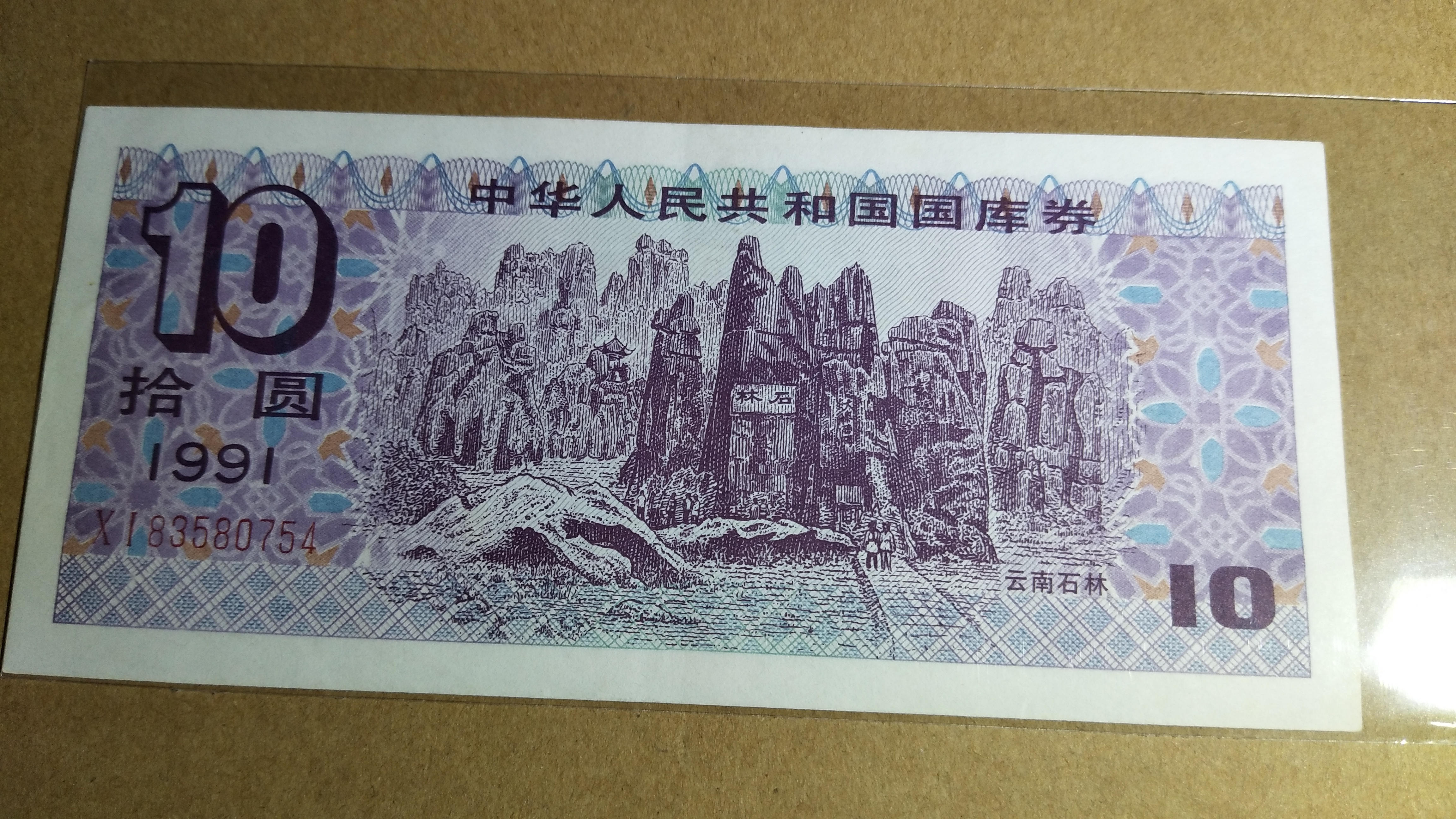 10元人民币景点图片