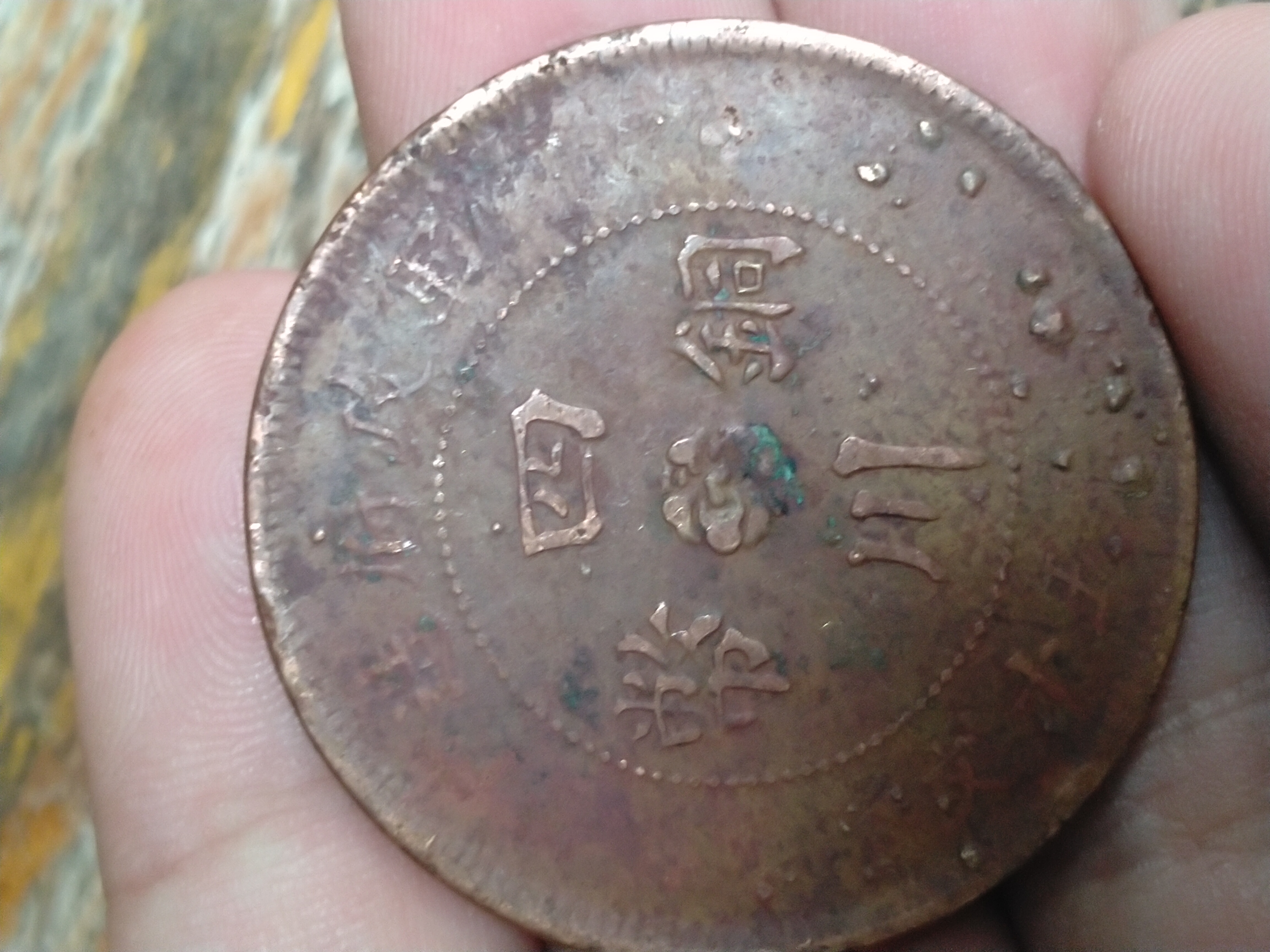 稀少三年三花铜币一枚…品如图