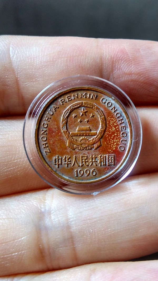 0822序号04自藏上品96年橙红包真假_图片_价格_评级-硬币-爱藏网