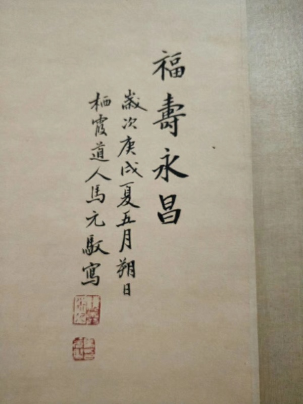 马元驭福寿永昌裱好尺寸高x宽195cmx80c