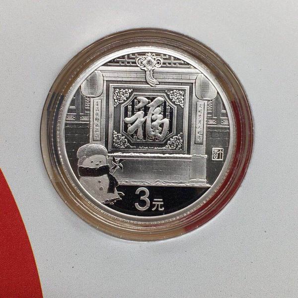 2017年3元福字贺岁银质纪念币俗称福三发行于