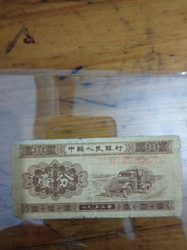 1953年长号一分全品原票保真品质,收藏价值高,喜