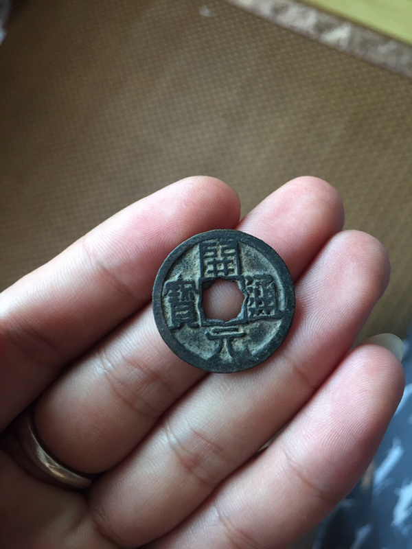 开元通宝稀少品梅花口背上月