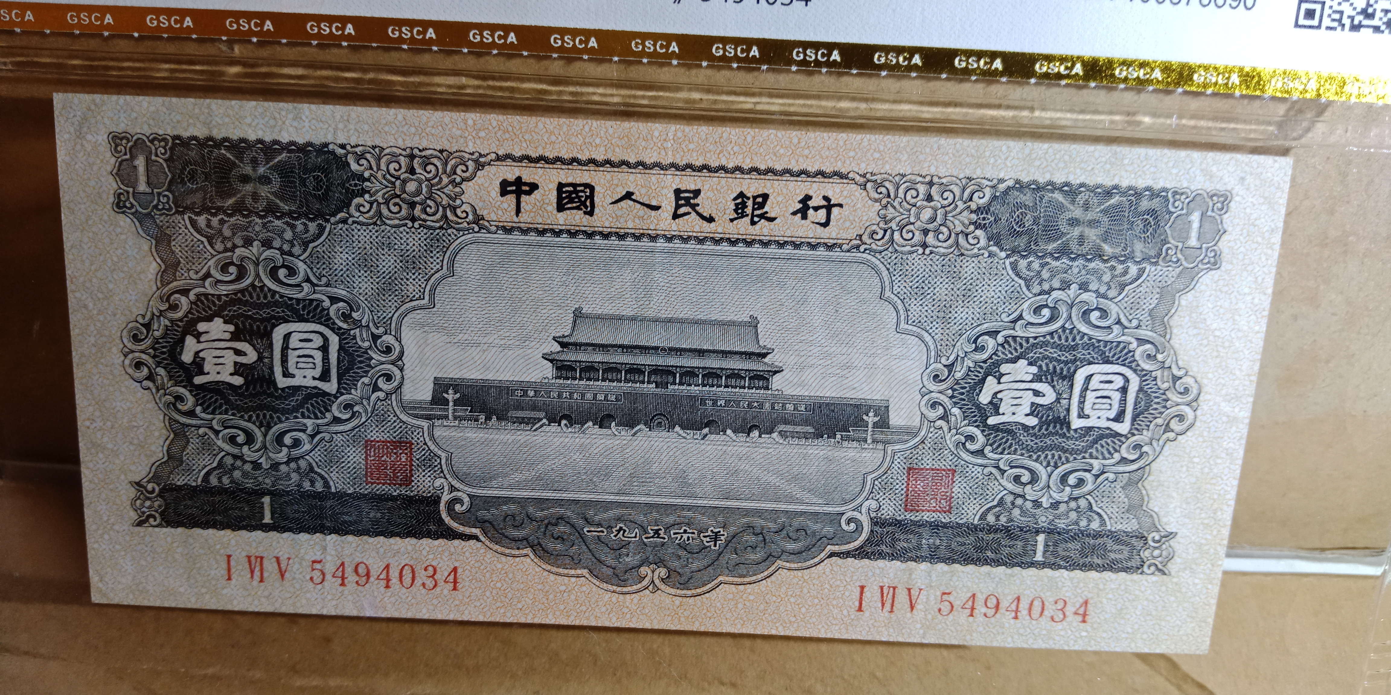 第二版人民币黑一元,北京国鉴鉴定高分评级真假