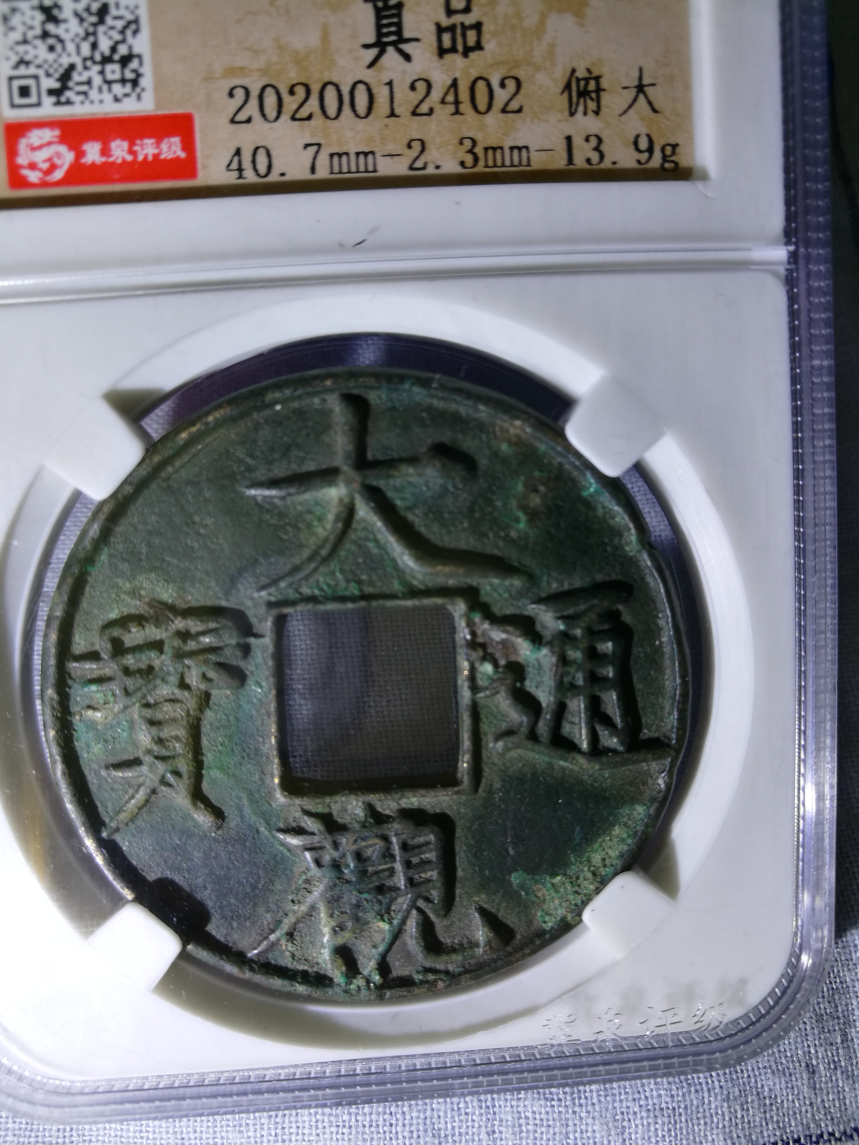 大观通宝折十俯大,冀泉公司评级