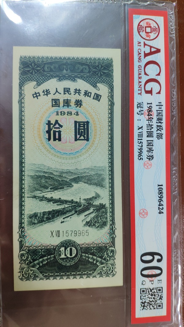国库券1984年10元8410一张,acg60e