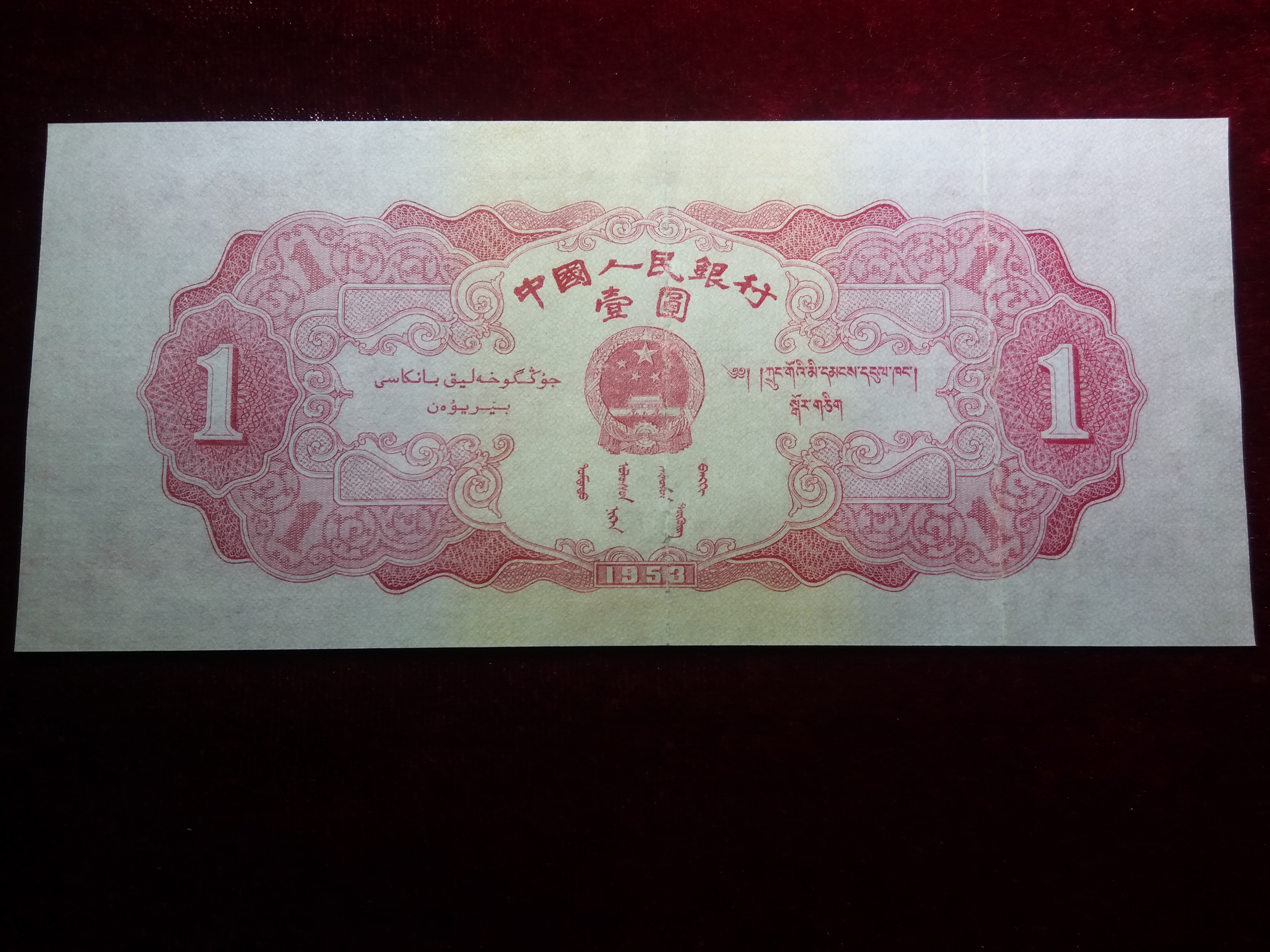 老版1元人民币图案图片