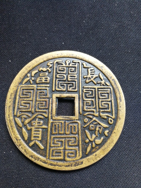 包浆长命富贵民国仿清代花钱,实品真假_图片_价格_评级-古钱币-爱藏网