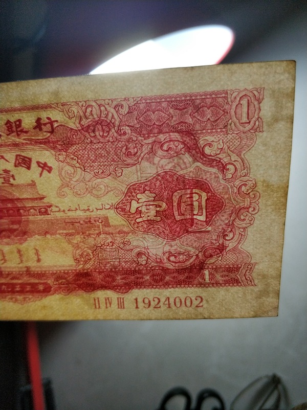1953年红一元人民币,币体结实.后3图为放大下防