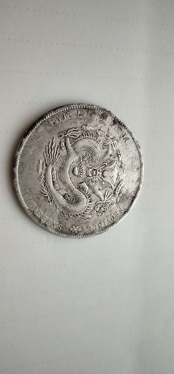光绪元宝银元一枚,品相如图看准出手,事真假_图片_价格_评级-银元银锭