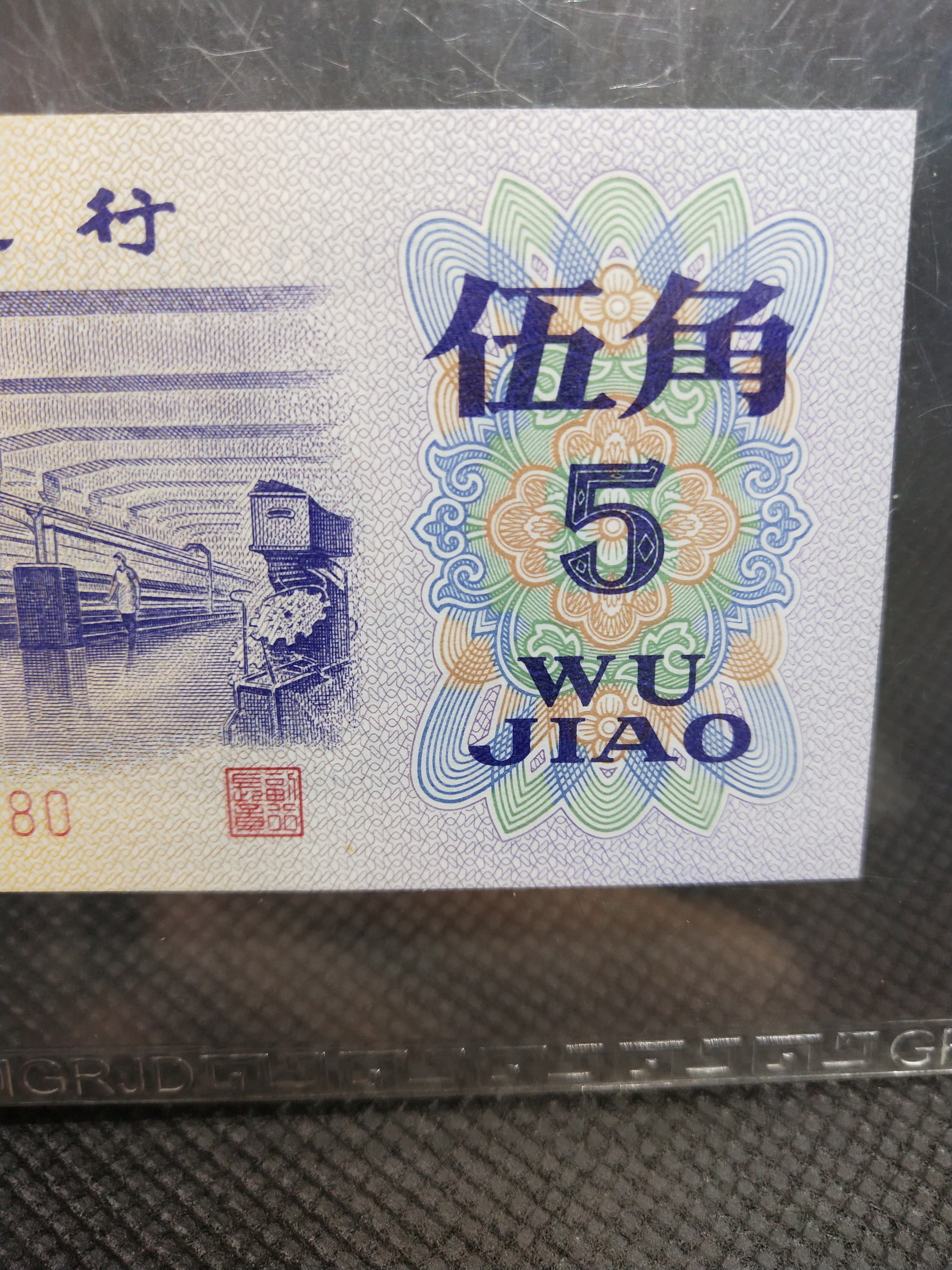 纺织五角评级币,国仁鉴定,68