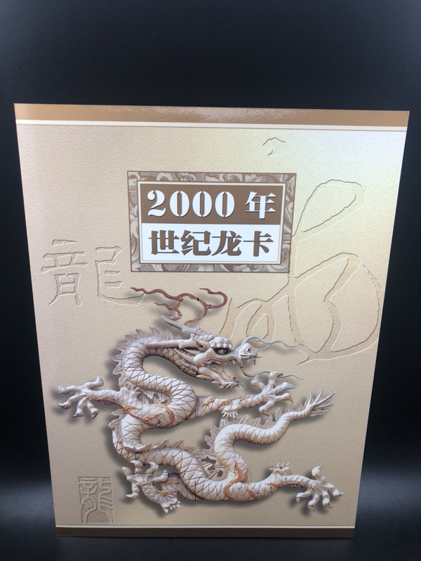 2000年世纪龙卡一本,1999年100元三联体