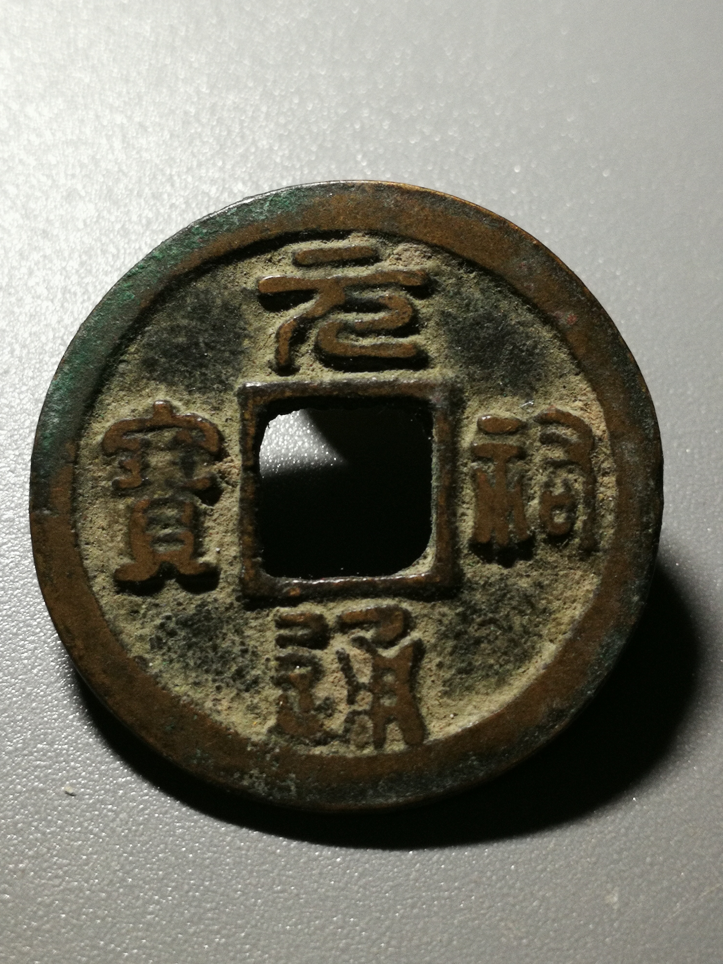 元佑通宝精铸真品古朴锈色美锈钱