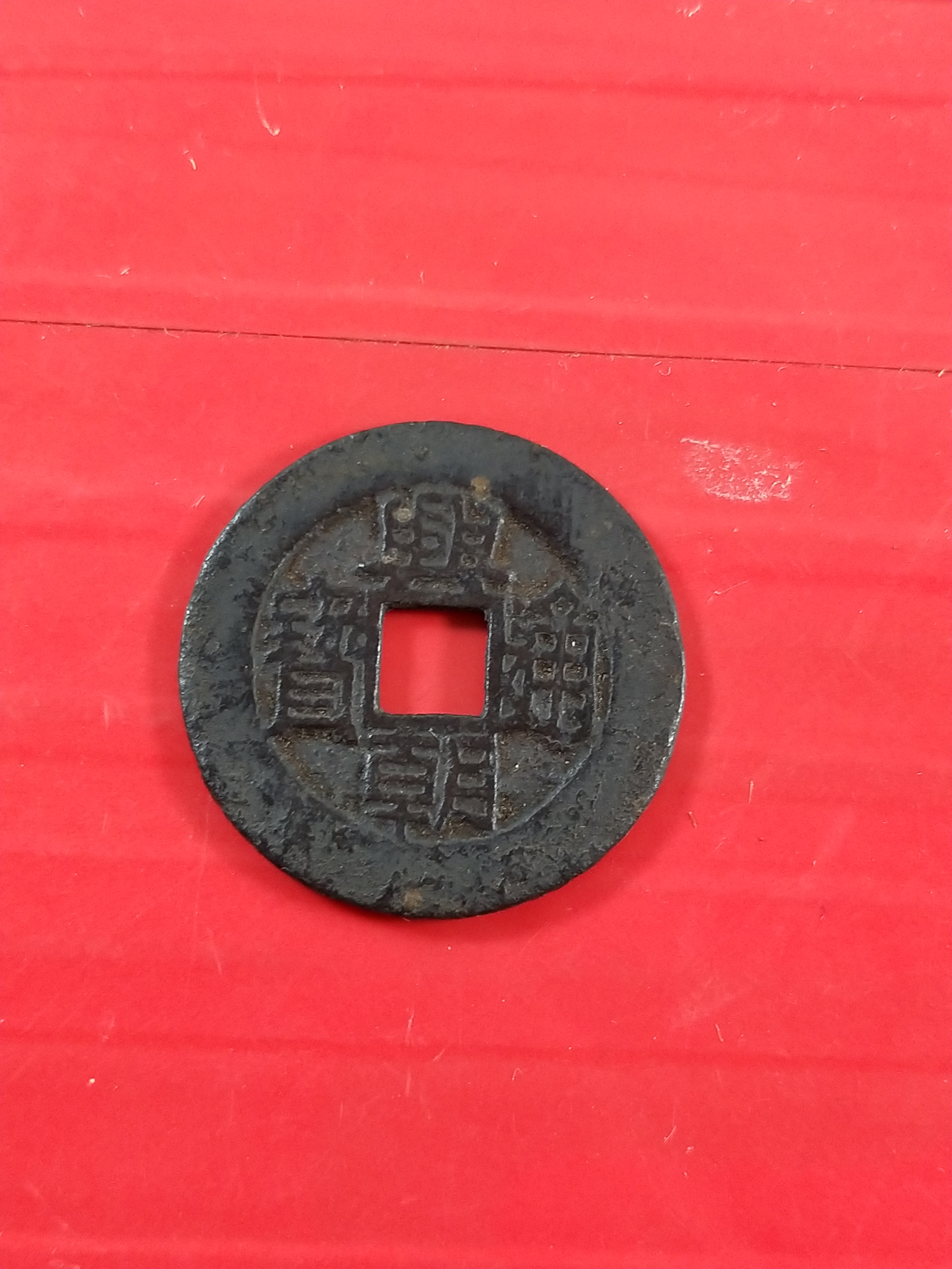 兴朝通宝背工,黑漆古包浆,品相