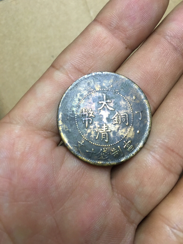 大清铜币铜板铜元黄亮铜币龙币一个少见品相一