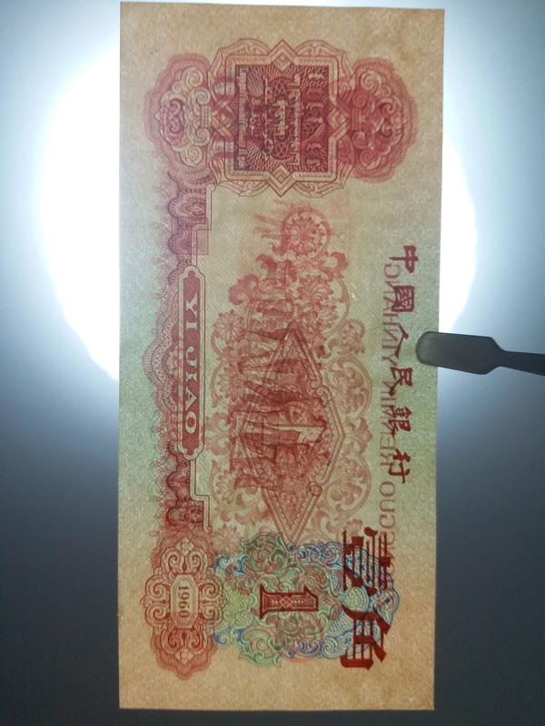 【精品】三版币一角枣红全新一张,具体品相如图全新全