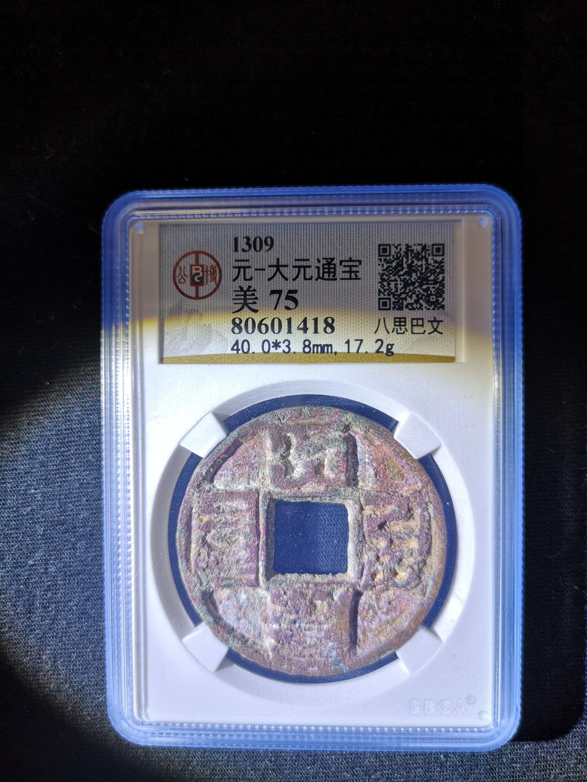 极品朱砂大元通宝八思巴文,公博
