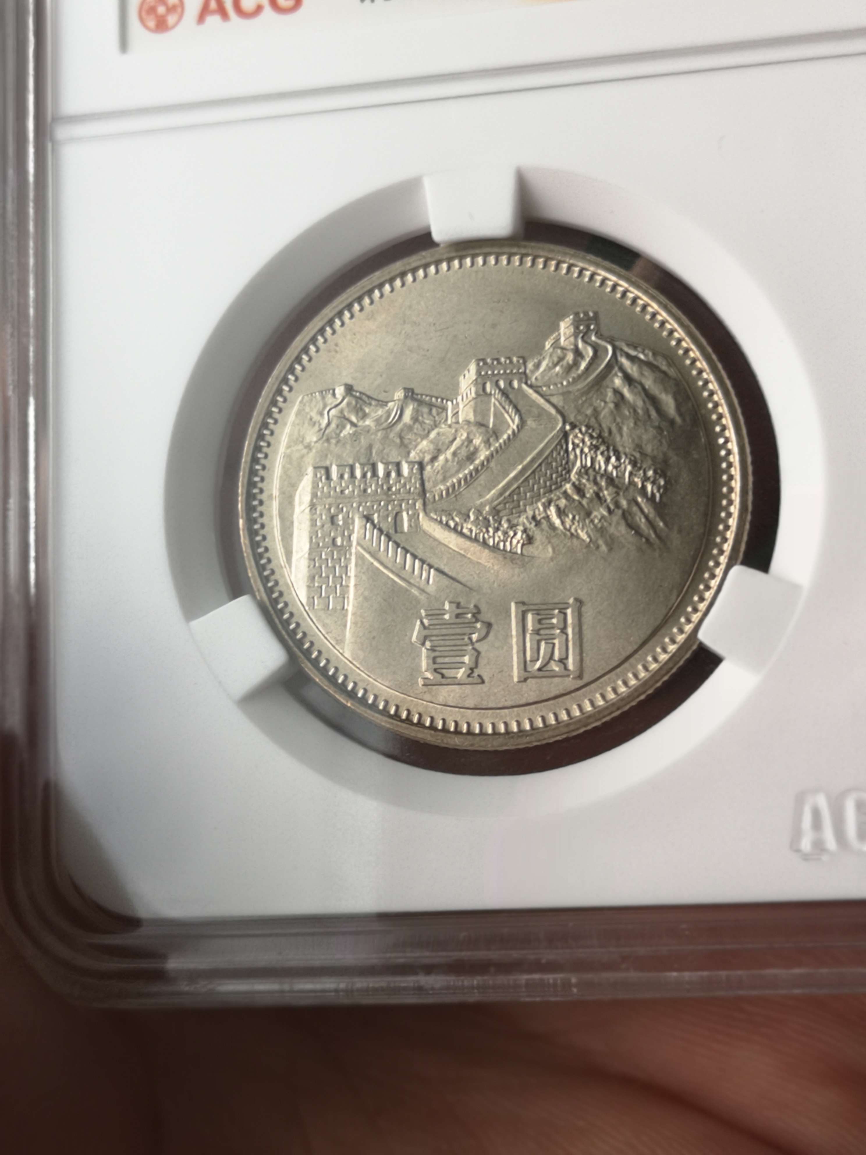 1981年长城币壹元,ms67