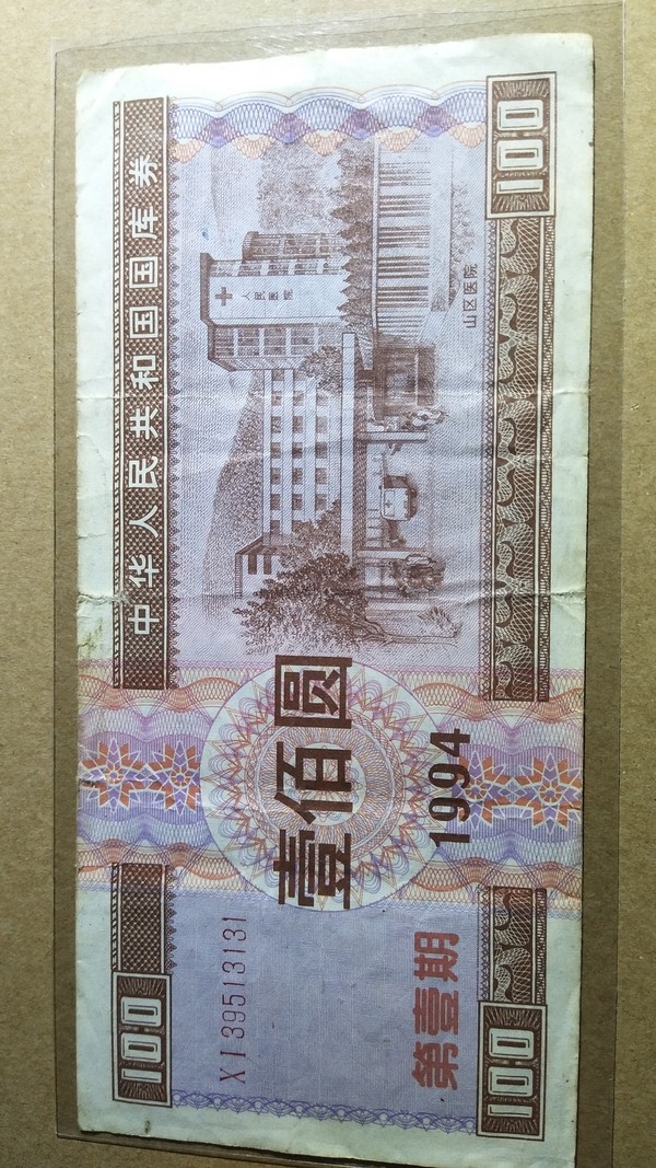 1994年第一期国库券,面值一百元,实心大五星加国