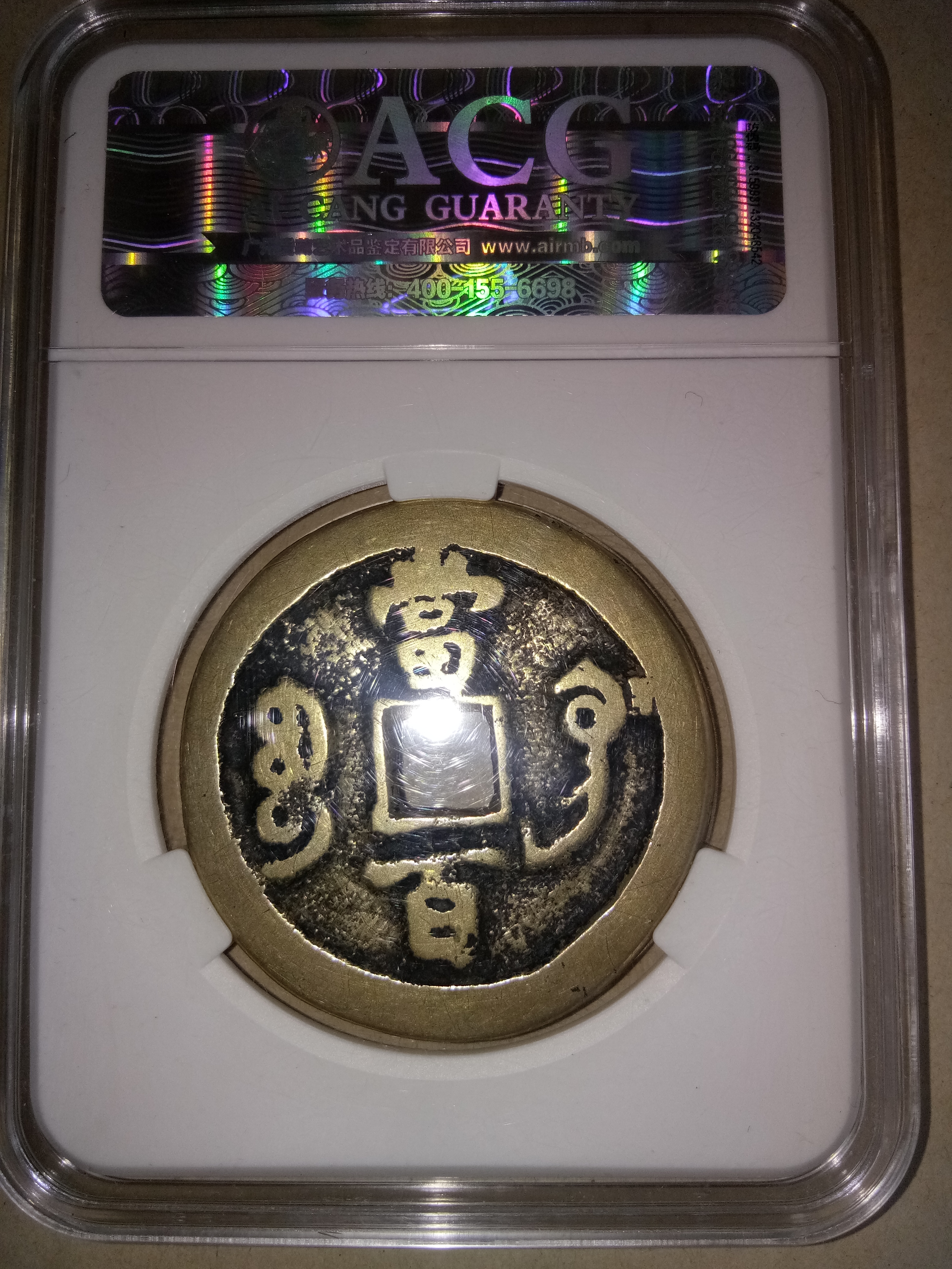 清:咸丰元宝当百(爱藏评八级币