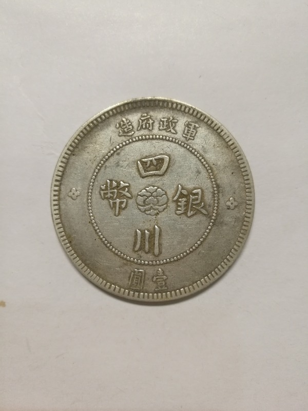 四川省银币大汉壹圆,本店承诺永久保真,假真假_图片_价格_评级-银元