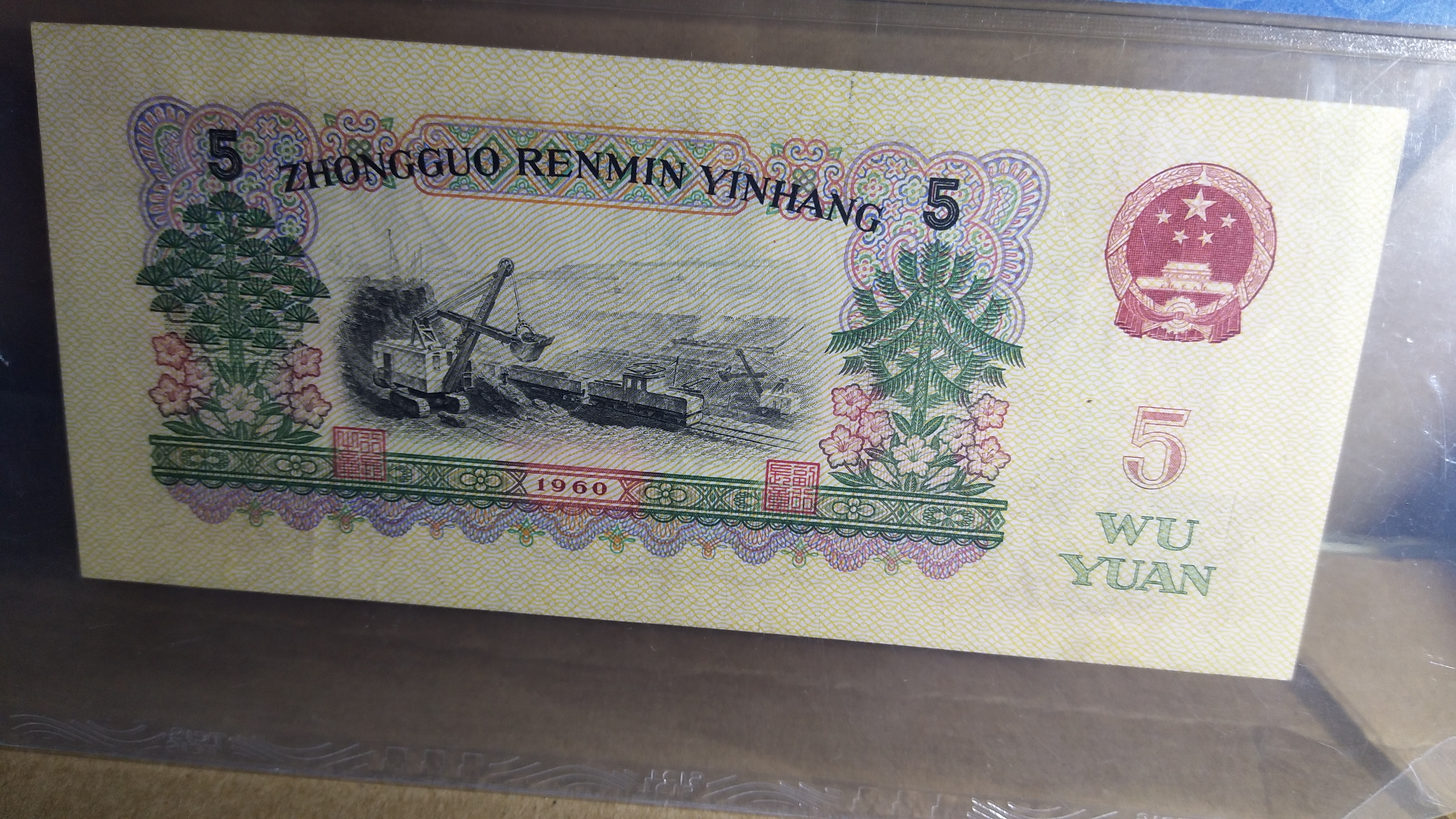 第三版五元炼钢,评级币,真假无