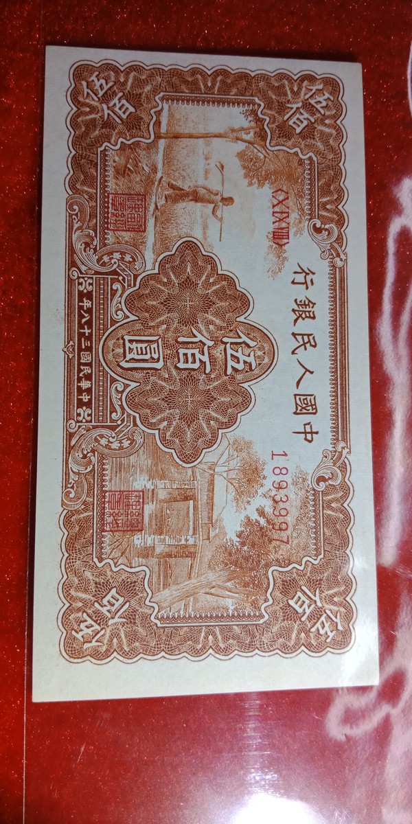 第一版人民,五百元面值,主题:农民小桥,全新原票