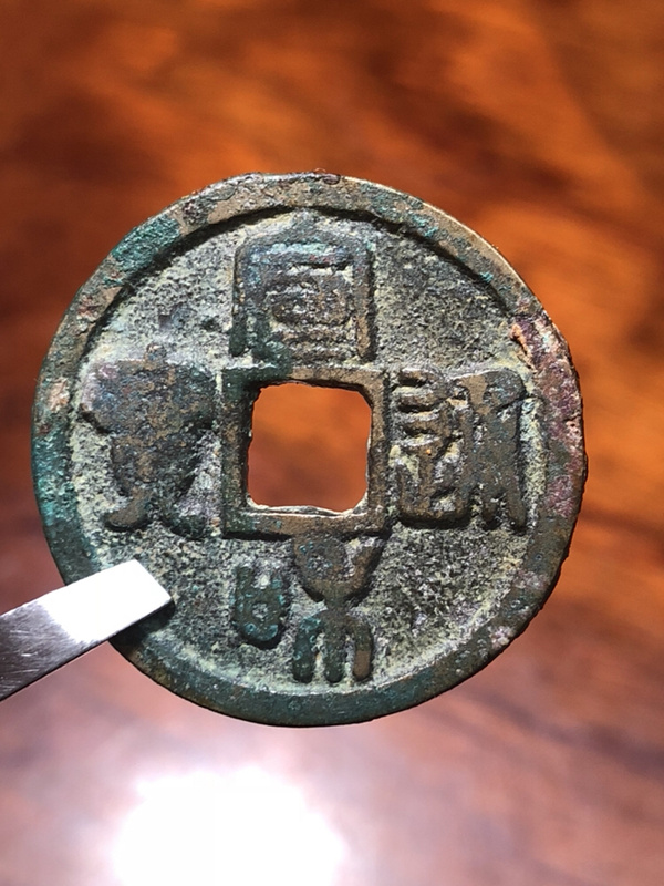 北宋宣和通宝折二版别美制红斑绿锈非常好的一