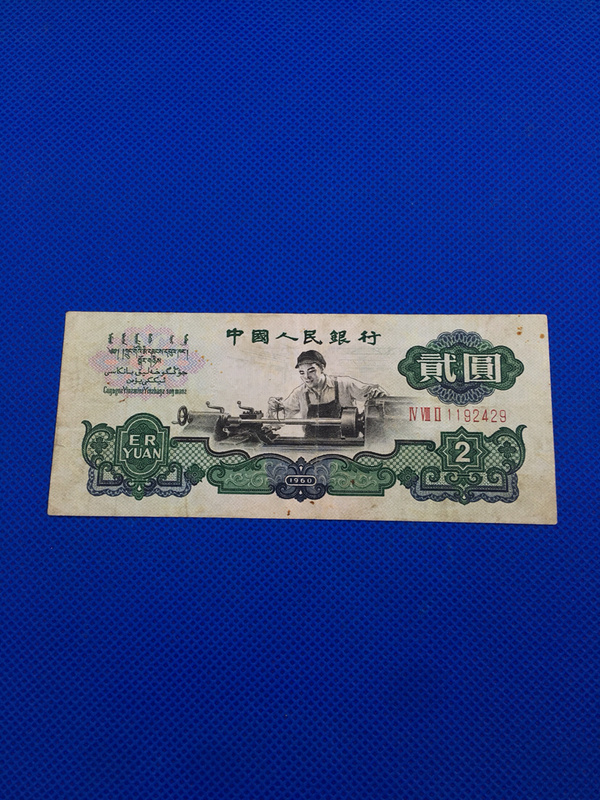 三版币王车工旧品一张银行原票无任何处理品