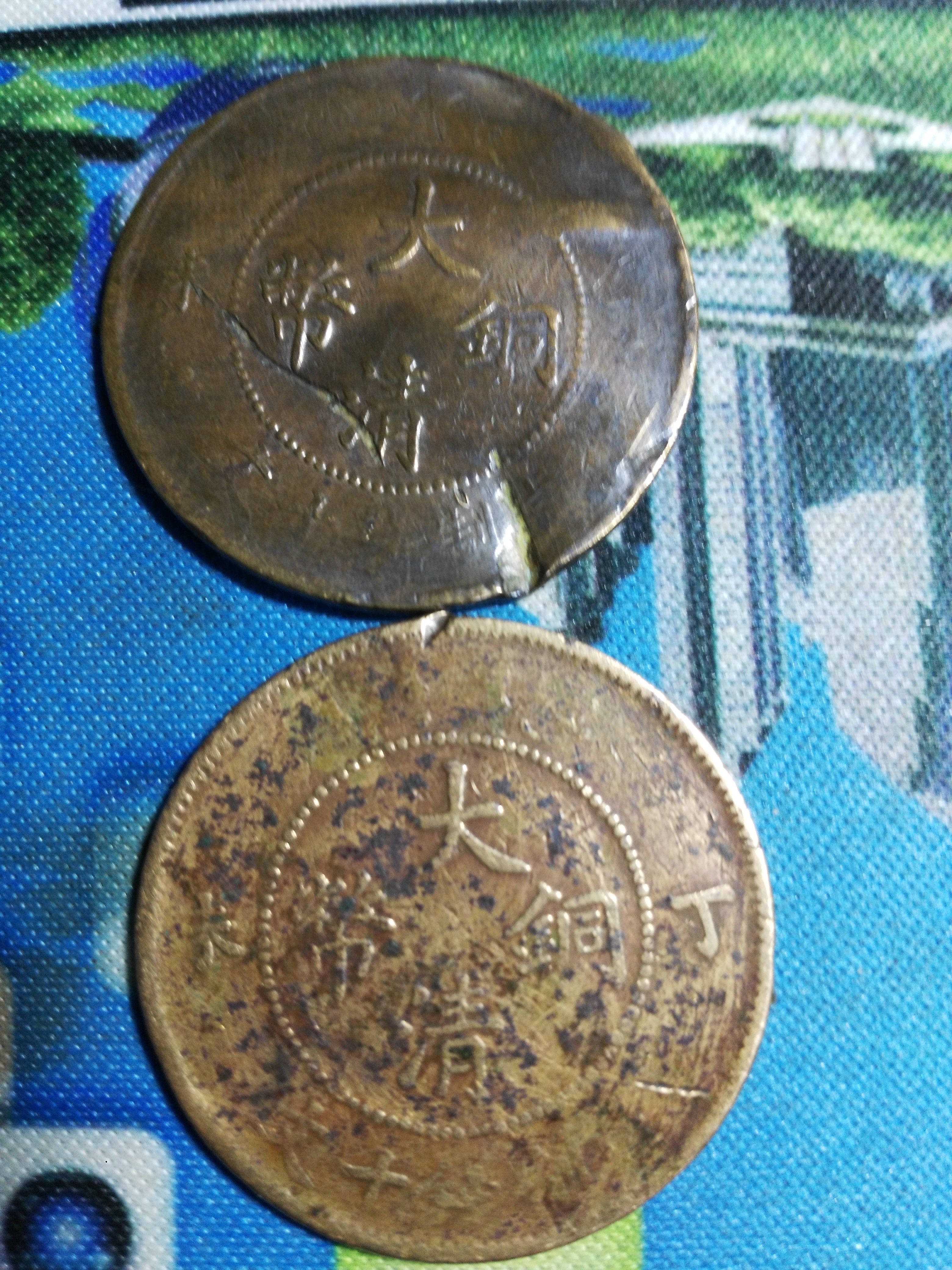 大清铜币.丁未年造.当制钱十文