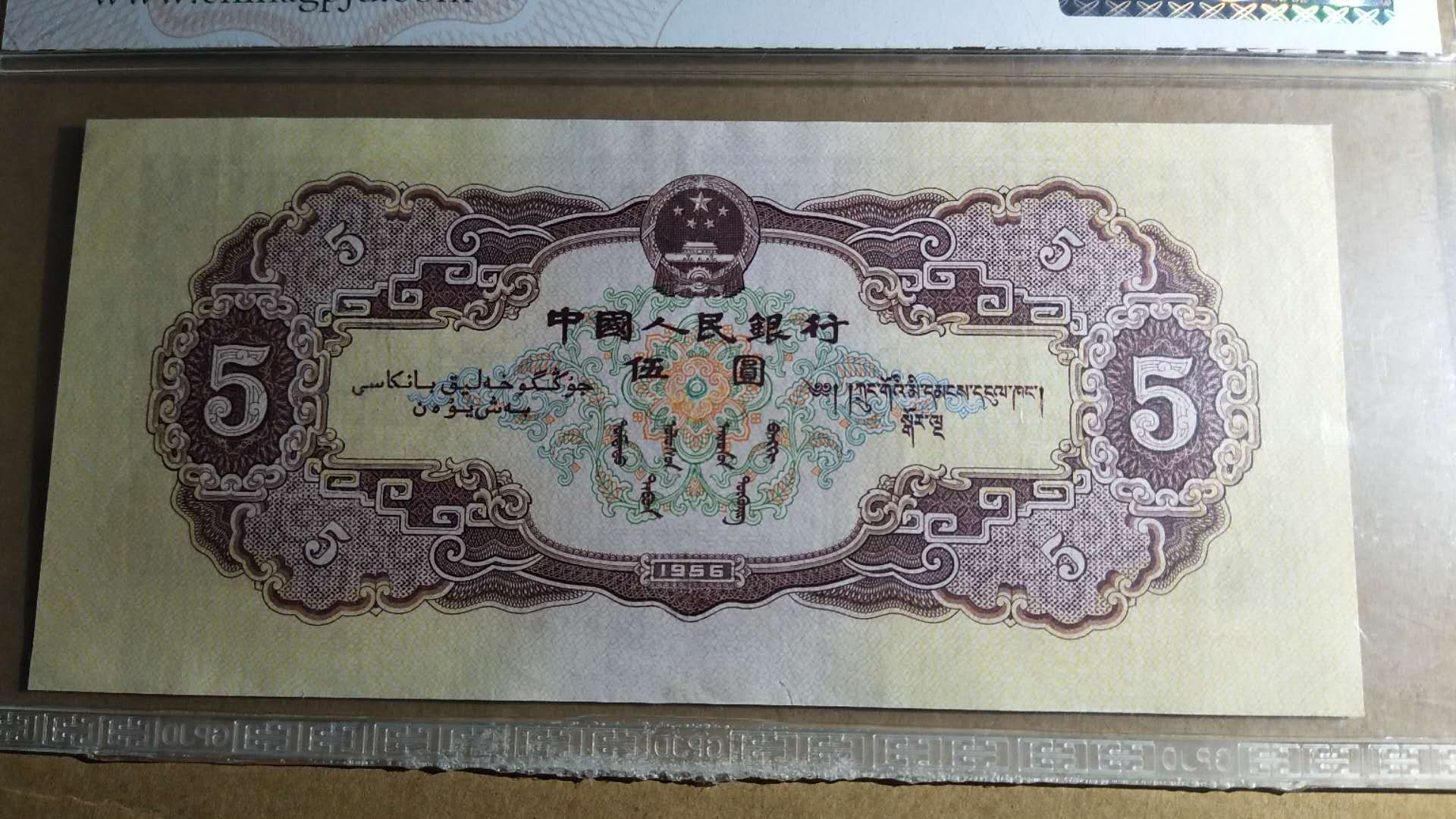 第二版人民币黄五元,国评鉴定高