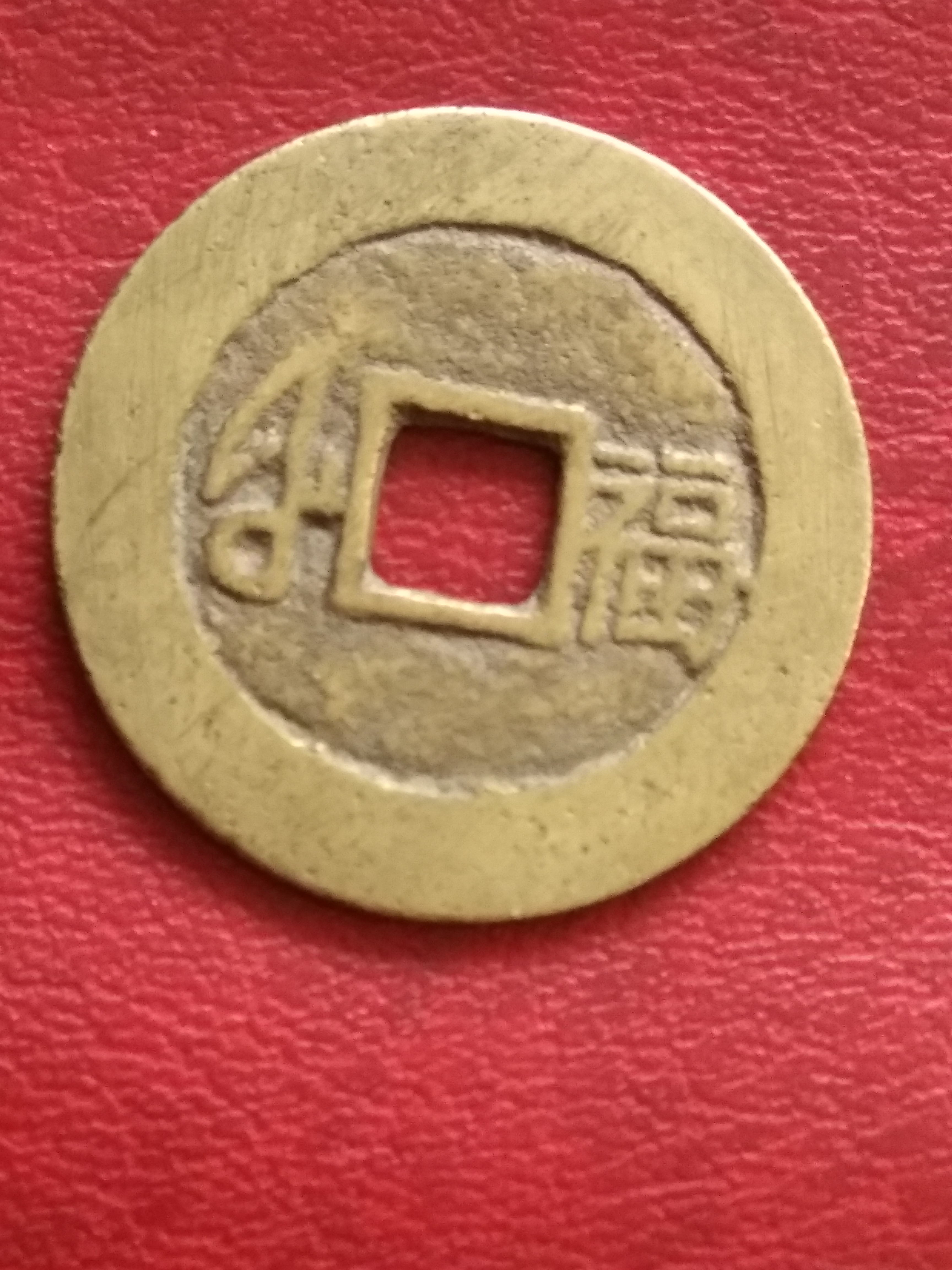 康熙通宝背大福