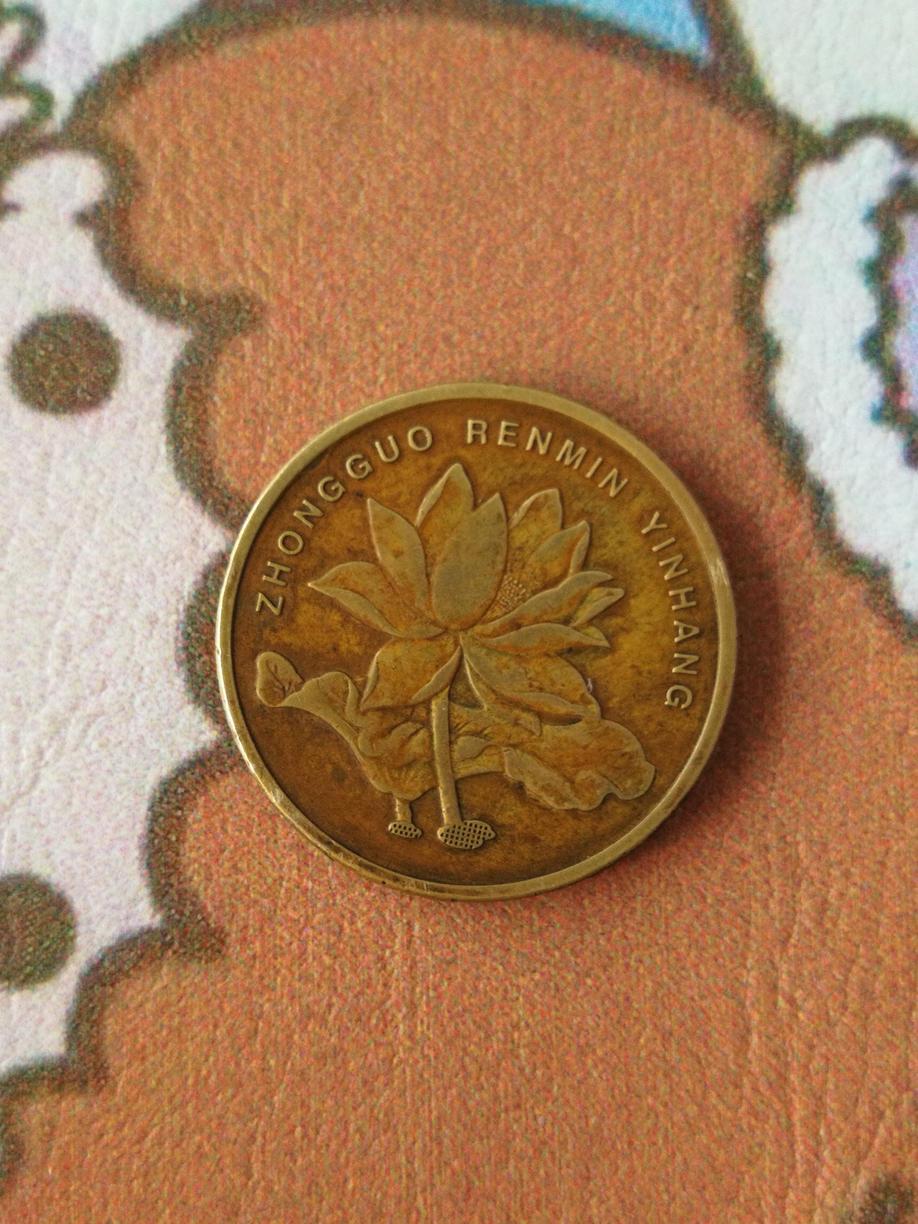 (精品荷花05包浆币)