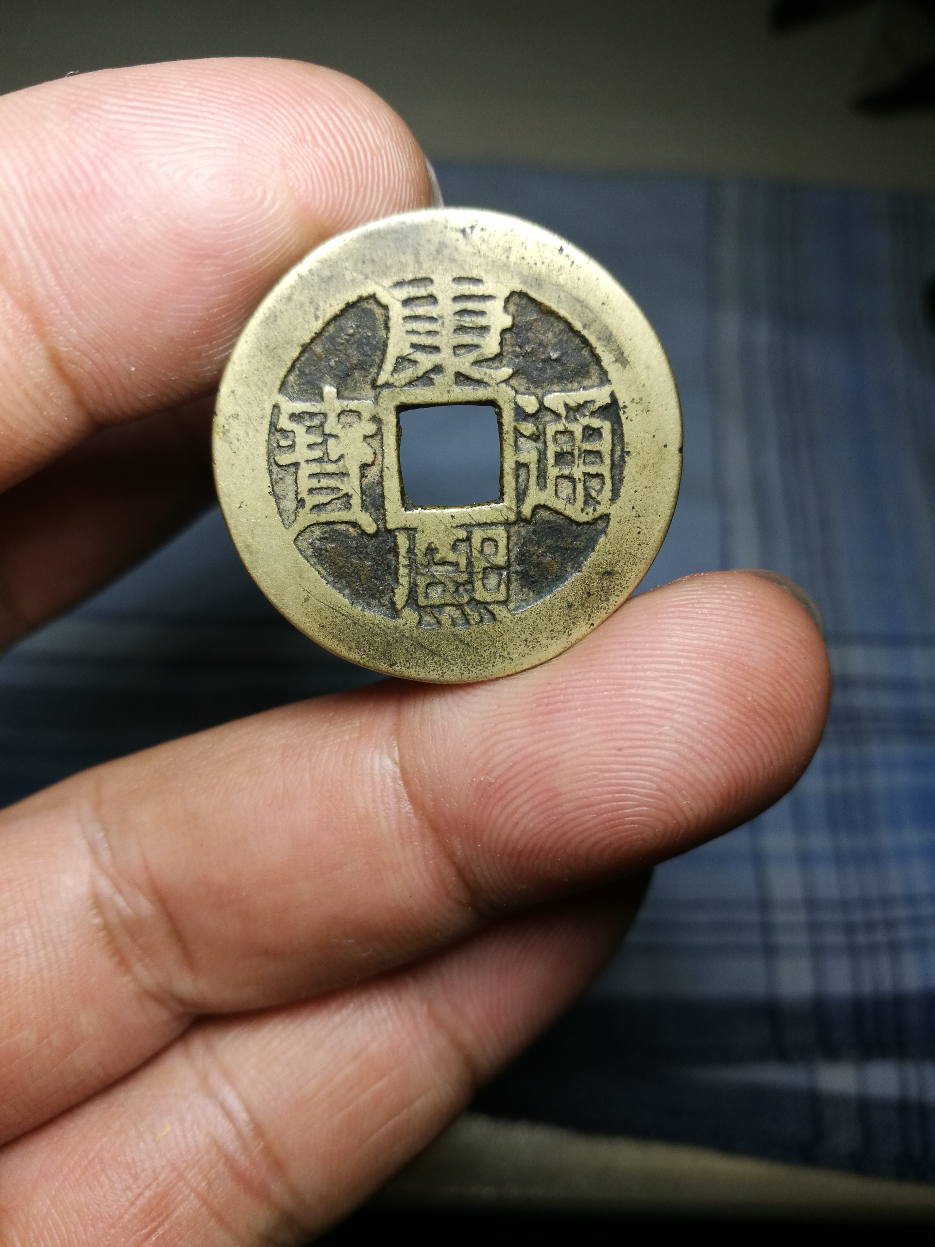 康熙通宝宝苏局老包浆一枚,字口