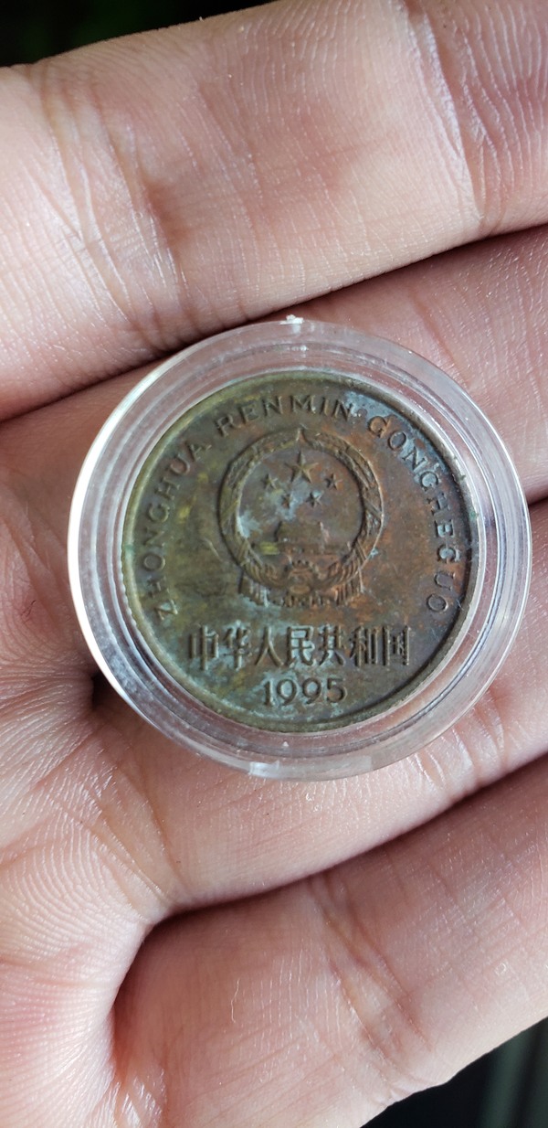 1995年彩色包浆币一枚,按图发货,多拍真假_图片_价格_评级-硬币-爱藏