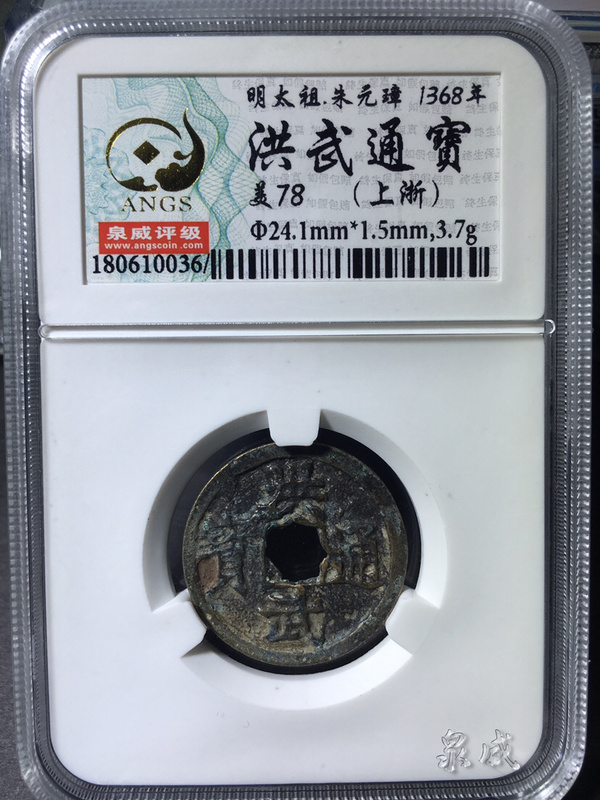 泉威评级美78分明洪武通宝背上浙热门钱币