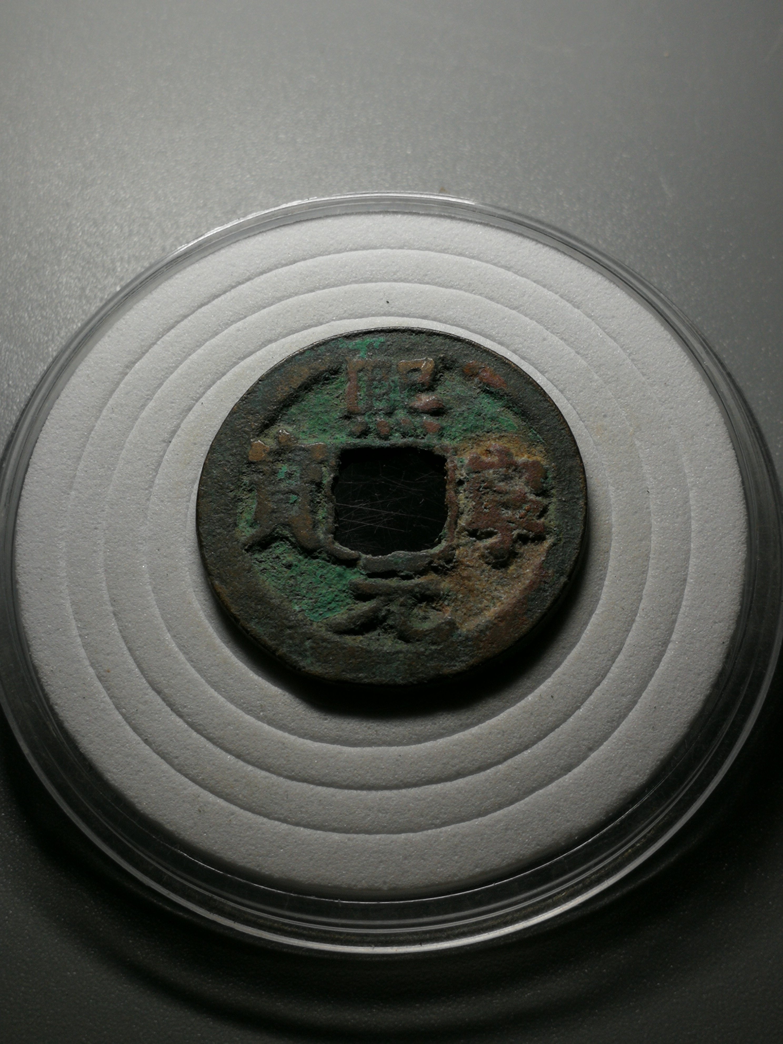 宋～熙宁元宝真品古朴锈色美锈钱