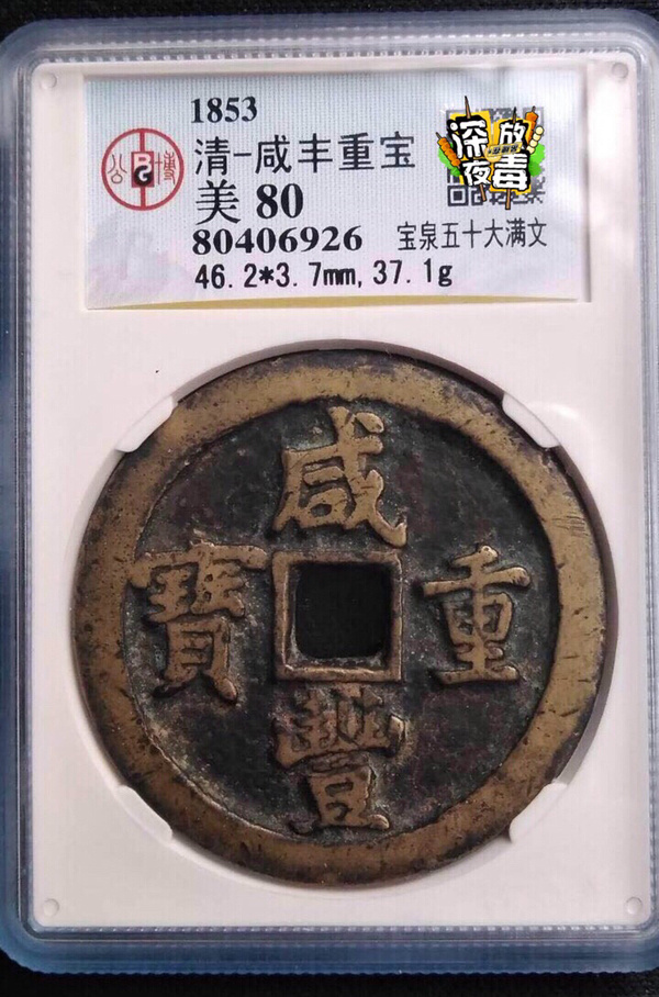 公博极美80咸丰重宝宝泉五十大满文编号8040
